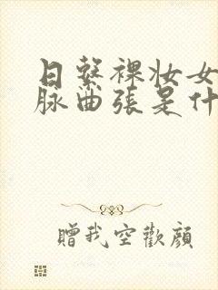 日系裸妆女士静脉曲张是什么得的