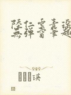 陆仁云青瑶免费无弹窗笔趣阁