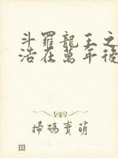 斗罗龙王之霍雨浩在万年后封面