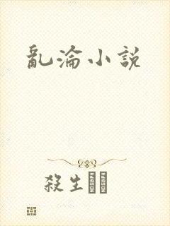 乱沦小说