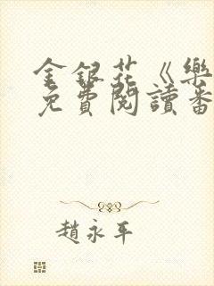 金银花《乐可》免费阅读番外