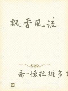 飘香风流