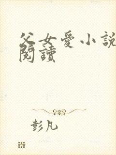 父女爱小说免费阅读