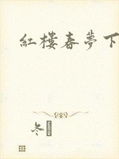 红楼春梦下载封面