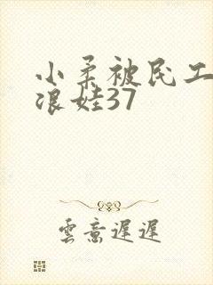 小柔被民工玩成浪娃37