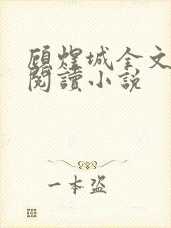 顾煜城全文免费阅读小说