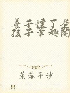 养子怀了爸爸的孩子笔趣阁小说