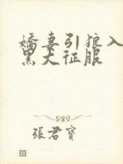 娇妻引狼入室被黑大征服