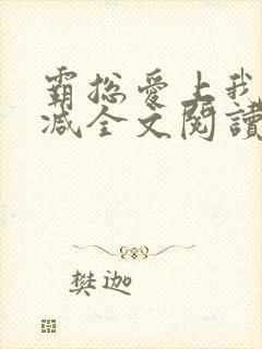 霸总爱上我无删减全文阅读