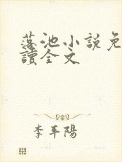 落池小说免费阅读全文