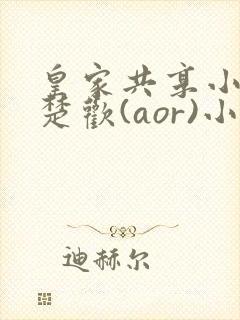 皇家共享小公主楚欢(aor)小说封面