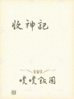 收神记