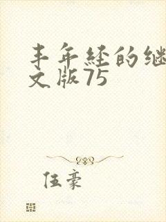 丰年经的继拇中文版75封面