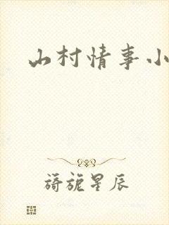 山村情事小说