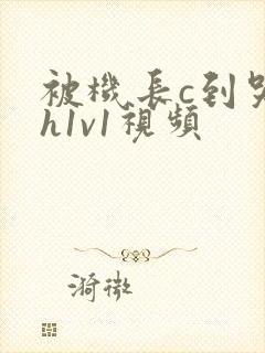 被机长c到哭高h1v1视频