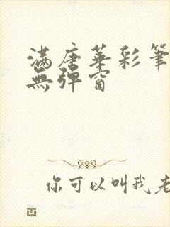 满唐华彩笔趣阁无弹窗