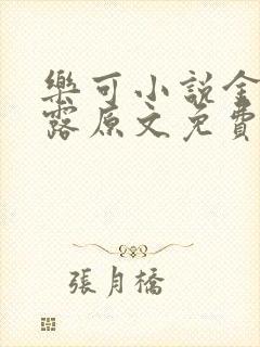 乐可小说金银花露原文免费