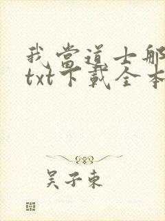 我当道士那些年txt下载全本