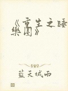 《重生之睡遍娱乐圈》