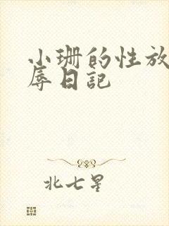 小珊的性放荡羞辱日记