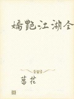 娇艳江湖全文封面