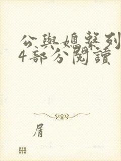 公与媳系列第54部分阅读