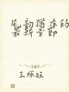 风韵犹存的妈妈最新章节封面