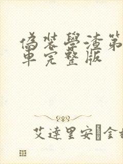 伪装学渣第一次车完整版封面