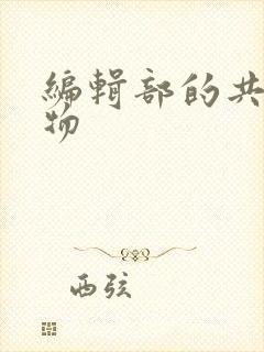 编辑部的共享玩物