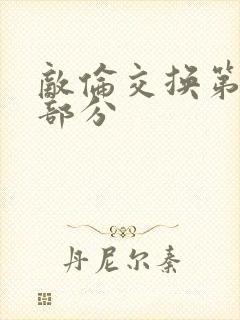 敌伦交换第十一部分