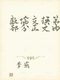 敌伦交换第21部分正文内容