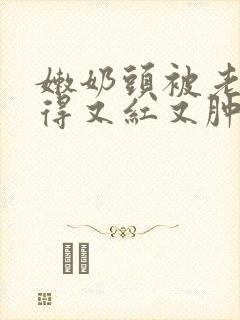 嫩奶头被老汉吸得又红又肿小说