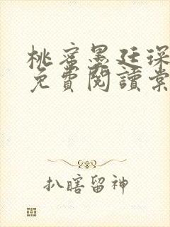 桃蜜墨廷琛全文免费阅读棠梨煎雪