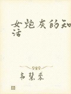 女炮灰的知青生活封面