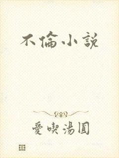 不伦小说