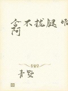 合不拢腿 啊肥阿