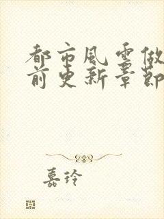 都市风云做局超前更新章节小说