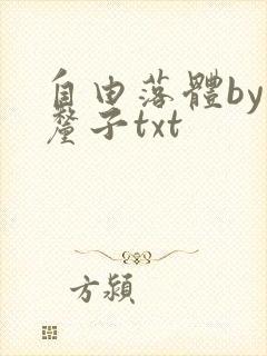 自由落体by车厘子txt
