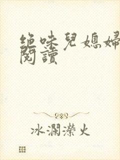 绝味儿媳妇免费阅读封面