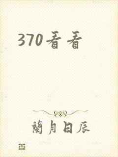 370看看