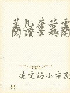 叶凡唐若雪全文阅读笔趣阁新章节