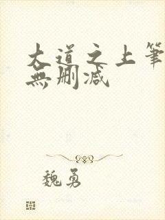 大道之上笔趣阁无删减