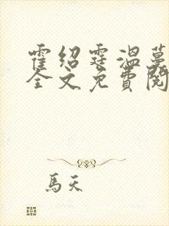 霍绍霆温蔓小说全文免费阅读