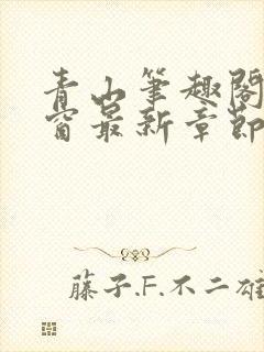 青山笔趣阁无弹窗最新章节