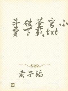 斗破苍穹小说免费下载txt