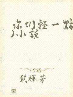 你们轻一点(h)小说封面