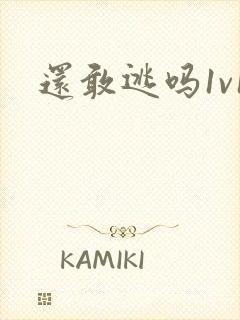 还敢逃吗1v1封面