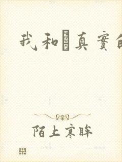 我和媽真实的乱