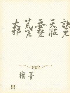 太荒吞天诀柳无邪完整版免