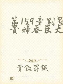 第159章别墅贵妇吞巨大小说